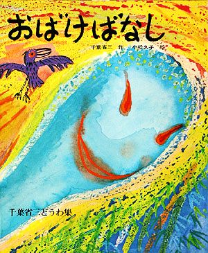 おばけばなし 千葉省三どうわ集 文研児童読書館