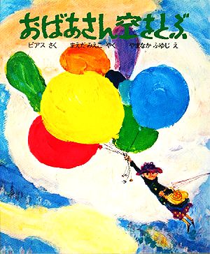 おばあさん空をとぶ 文研児童読書館