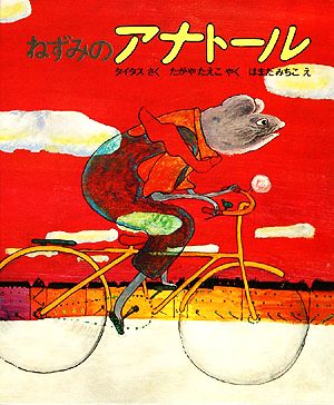 ねずみのアナトール 文研児童読書館