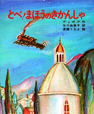 とべ！まほうのきかんしゃ 文研児童読書館