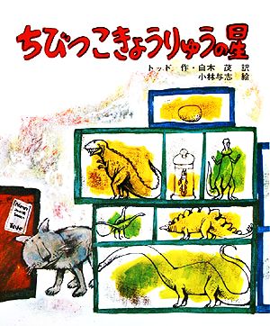 ちびっこきょうりゅうの星 文研児童読書館