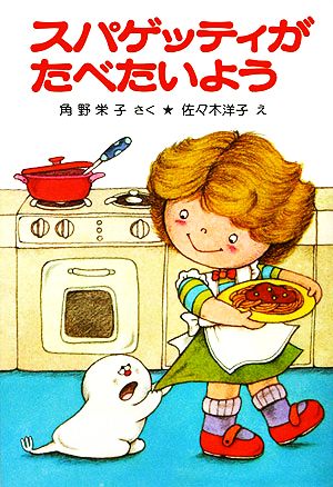 スパゲッティがたべたいよう角野栄子の小さなおばけシリーズポプラ社の小さな童話006