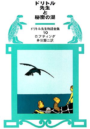 ドリトル先生と秘密の湖 ドリトル先生物語全集10