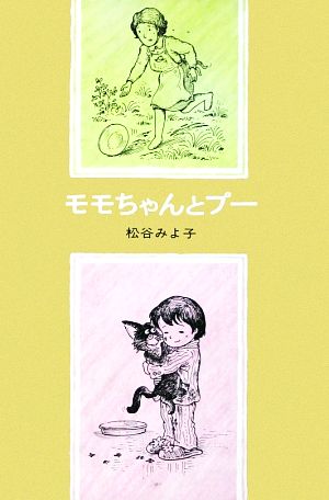 モモちゃんとプー児童文学創作シリーズモモちゃんとアカネちゃんの本2