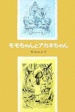 モモちゃんとアカネちゃん児童文学創作シリーズモモちゃんとアカネちゃんの本3