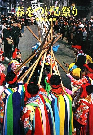 春をつげる祭り祭りと生活1