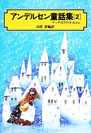 アンデルセン童話集(2) マッチ売りの少女ほか 偕成社文庫3064