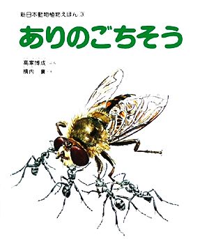 ありのごちそう 新日本動物植物えほん3