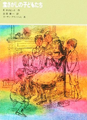 宝さがしの子どもたち福音館古典童話シリーズ12