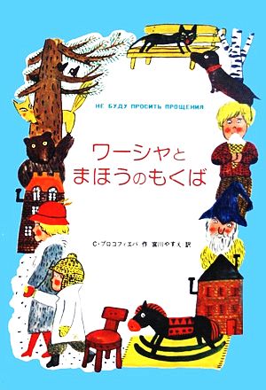 ワーシャとまほうのもくば 世界こどもの文学2