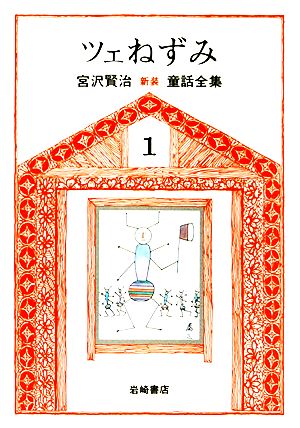 ツェねずみ 新版・宮沢賢治童話全集1