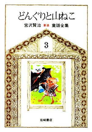 どんぐりと山ねこ 新版・宮沢賢治童話全集3