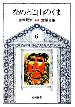 なめとこ山のくま 新版・宮沢賢治童話全集6