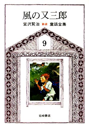 風の又三郎 新版・宮沢賢治童話全集9