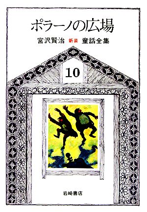 ポラーノの広場 新版・宮沢賢治童話全集10