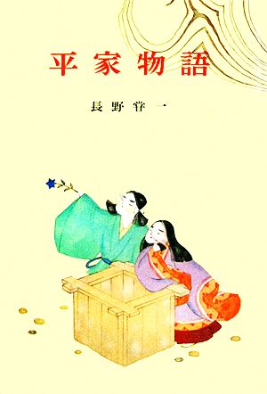 平家物語 古典文学全集10