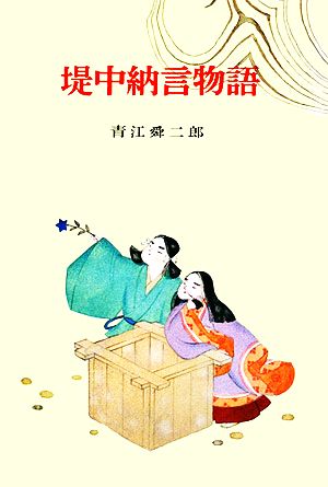 堤中納言物語 古典文学全集7