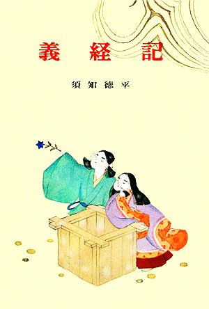 義経記 古典文学全集16