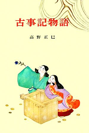 古事記物語 古典文学全集1