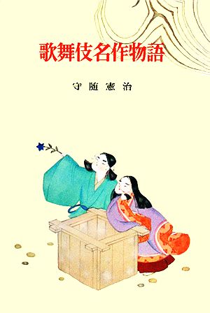歌舞伎名作物語古典文学全集21
