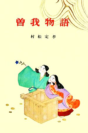 曽我物語古典文学全集15