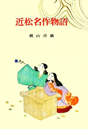 近松名作物語 古典文学全集19