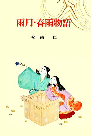 雨月・春雨物語古典文学全集20