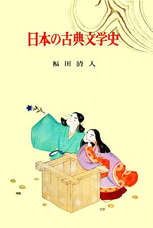 日本の古典文学史古典文学全集26