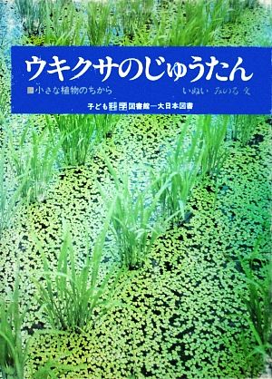 ウキクサのじゅうたん 小さな植物のちから 子ども科学図書館