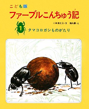 ファーブルこんちゅう記 こども版(1) タマコロガシものがたり