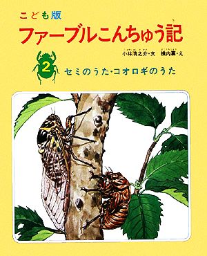 ファーブルこんちゅう記 こども版(2) セミのうた・コオロギのうた