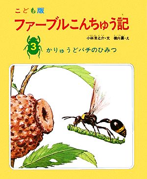 ファーブルこんちゅう記 こども版(3) かりゅうどバチのひみつ