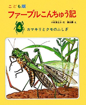 ファーブルこんちゅう記 こども版(4) カマキリとクモのふしぎ