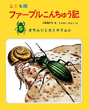 ファーブルこんちゅう記 こども版(5) オサムシとカミキリムシ