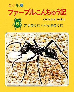 ファーブルこんちゅう記 こども版(6) アリのくに・バッタのくに