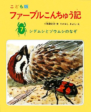 ファーブルこんちゅう記 こども版(7) シデムシとゾウムシのなぞ