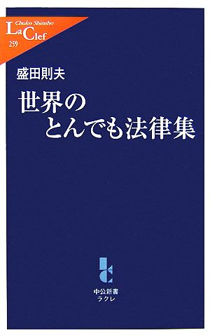 世界のとんでも法律集 中公新書ラクレ