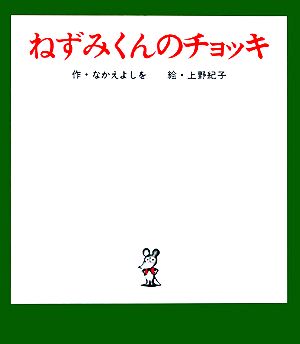 【100%新品人気SALE】Risa Ishidaさん専用　ねずみくんシリーズ22冊セット 文学・小説