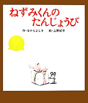 ねずみくんのたんじょうび ねずみくんの絵本6