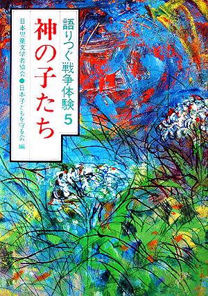 神の子たち 語りつぐ戦争体験5