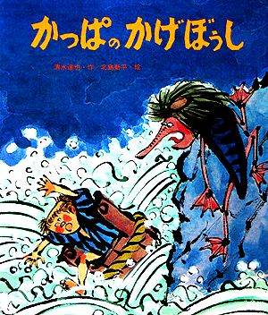 かっぱのかげぼうし 創作絵本21