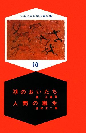 湖のおいたち・人間の誕生 少年少女科学名著全集10