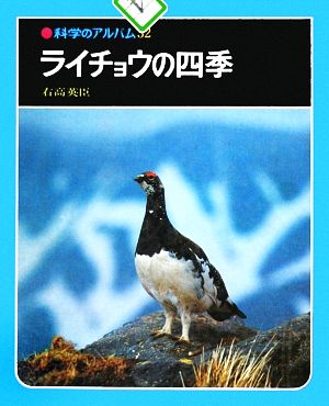 ライチョウの四季 科学のアルバム32