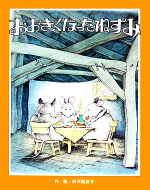 おおきくなったねずみ フレーベルのえほん13