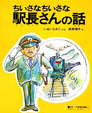 ちいさなちいさな駅長さんの話 新日本出版社の絵本