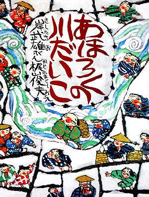 あほろくの川だいこ ポプラ社の創作絵本