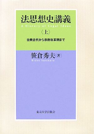 法思想史講義(上) 古典古代から宗教改革期まで