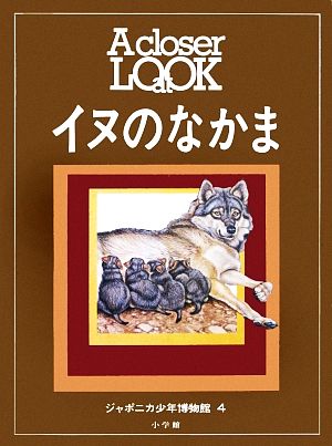 イヌのなかま ジャポニカ少年博物館4