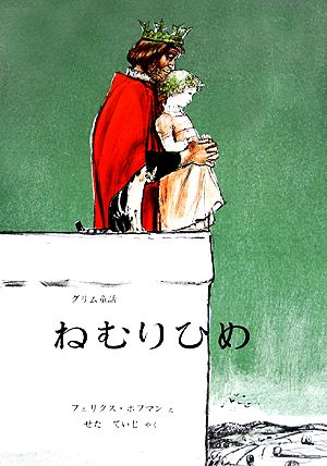 ねむりひめグリム童話世界傑作絵本シリーズ・スイスの絵本