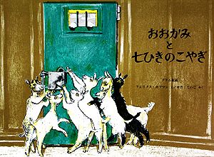 おおかみと七ひきのこやぎグリム童話世界傑作絵本シリーズ・スイスの絵本